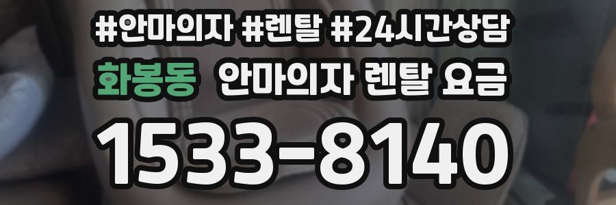 화봉동 안마의자 렌탈 요금