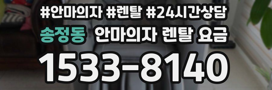 송정동 안마의자 렌탈 요금