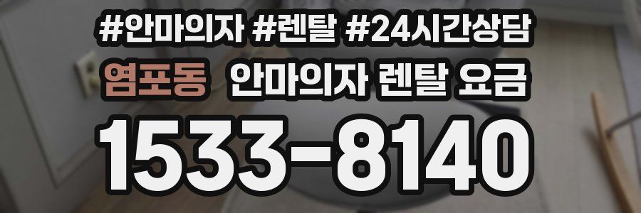 염포동 안마의자 렌탈 요금