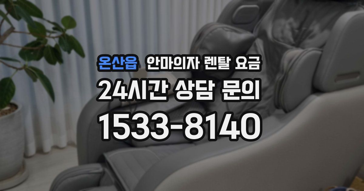 온산읍 안마의자 렌탈 요금