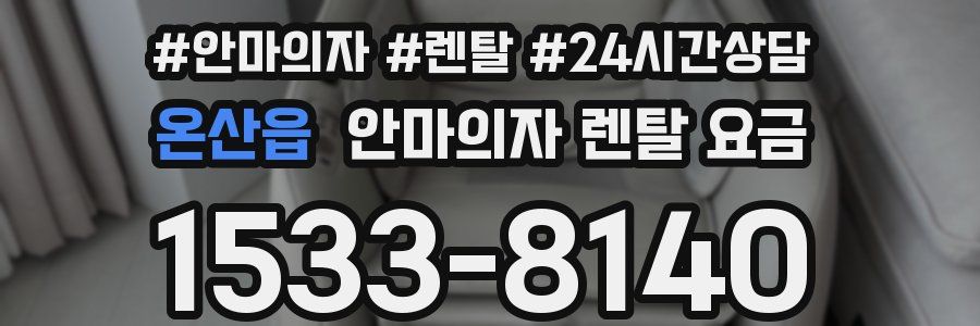 온산읍 안마의자 렌탈 요금