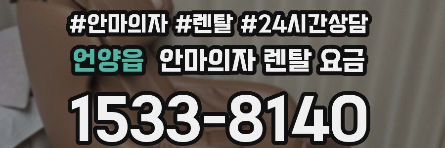언양읍 안마의자 렌탈 요금