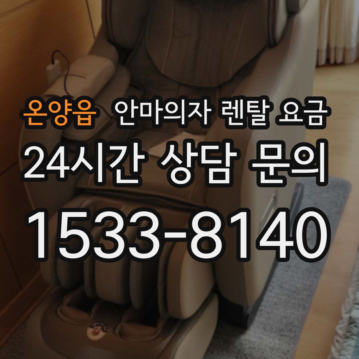 온양읍 안마의자 렌탈 요금
