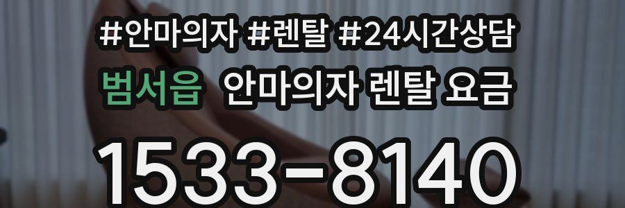 범서읍 안마의자 렌탈 요금