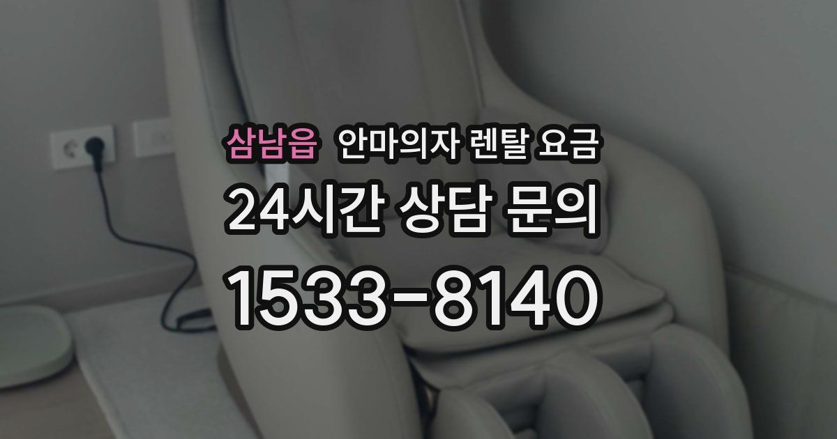 삼남읍 안마의자 렌탈 요금
