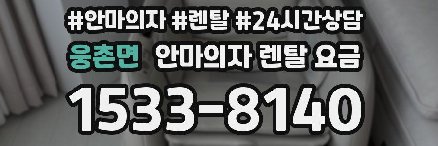 웅촌면 안마의자 렌탈 요금