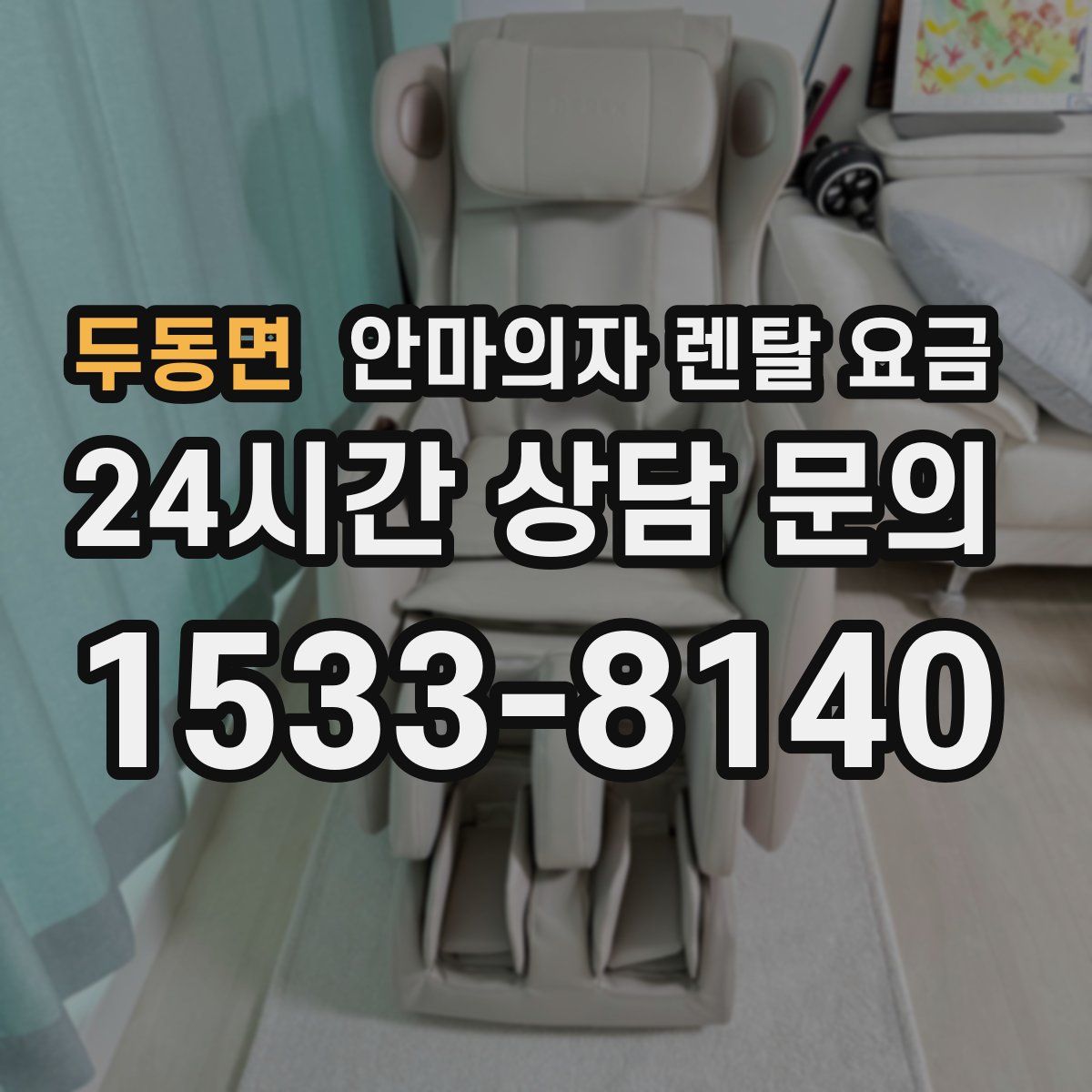 두동면 안마의자 렌탈 요금