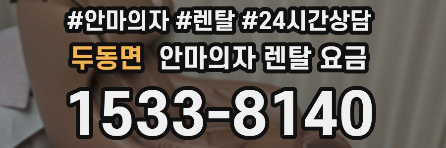 두동면 안마의자 렌탈 요금