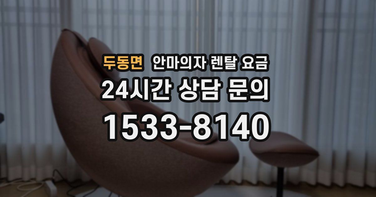 두동면 안마의자 렌탈 요금