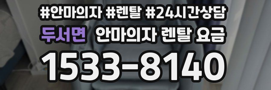 두서면 안마의자 렌탈 요금