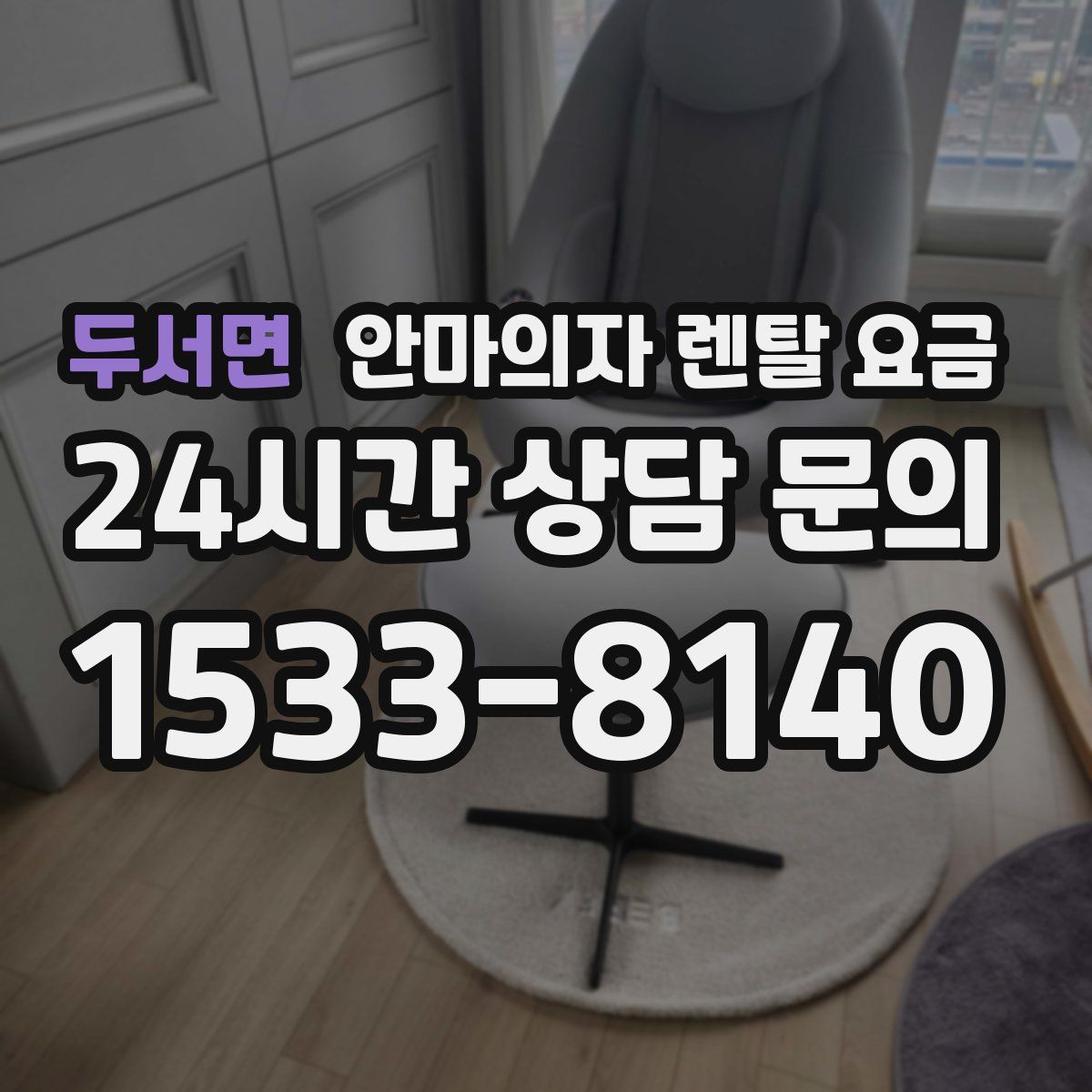 두서면 안마의자 렌탈 요금