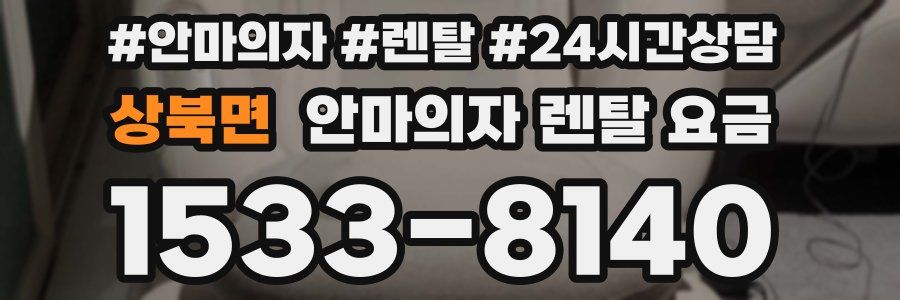 상북면 안마의자 렌탈 요금