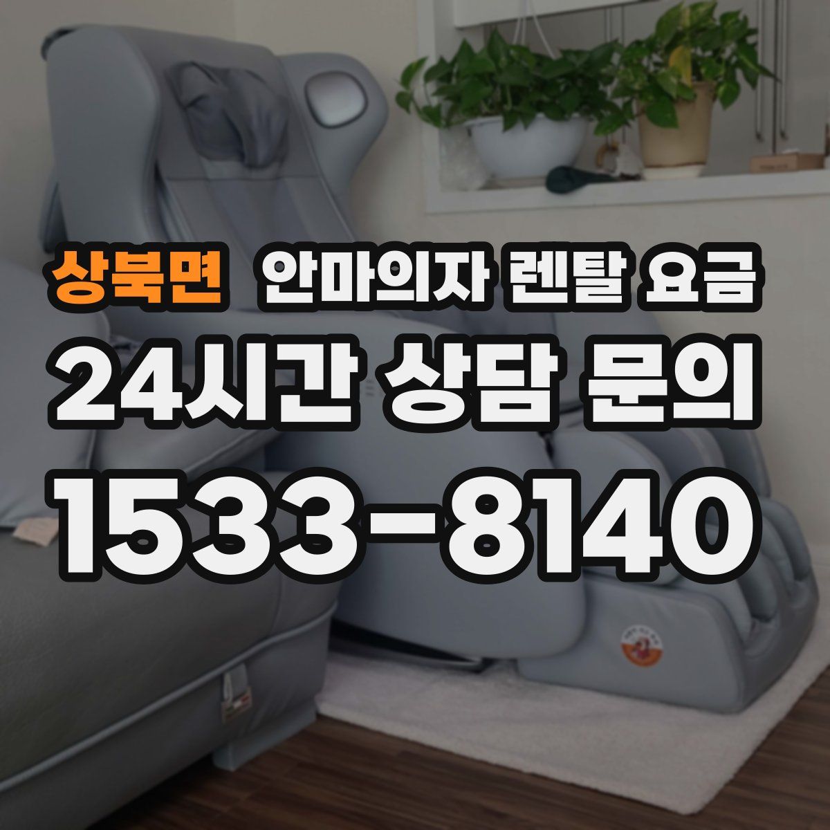 상북면 안마의자 렌탈 요금