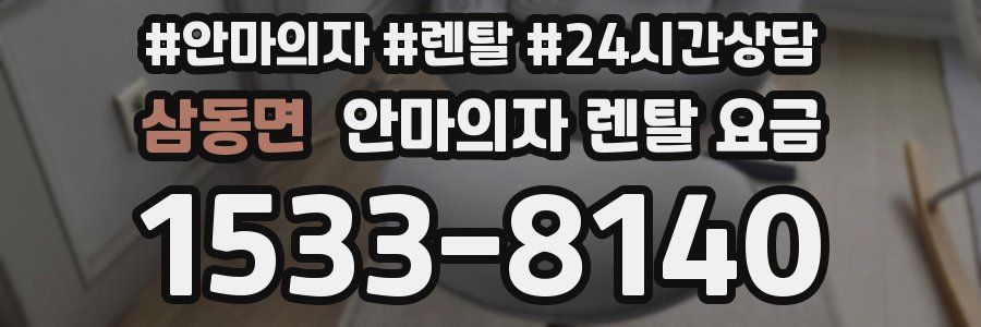 삼동면 안마의자 렌탈 요금