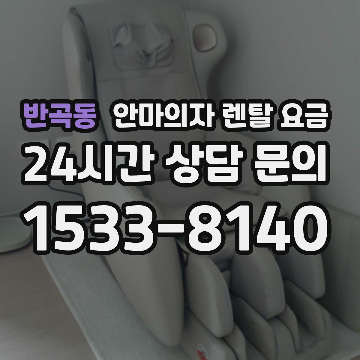 반곡동 안마의자 렌탈 요금