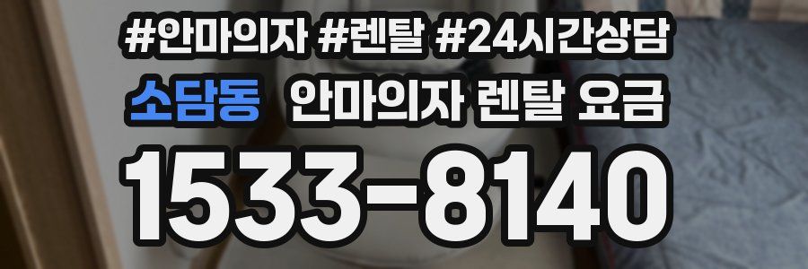 소담동 안마의자 렌탈 요금