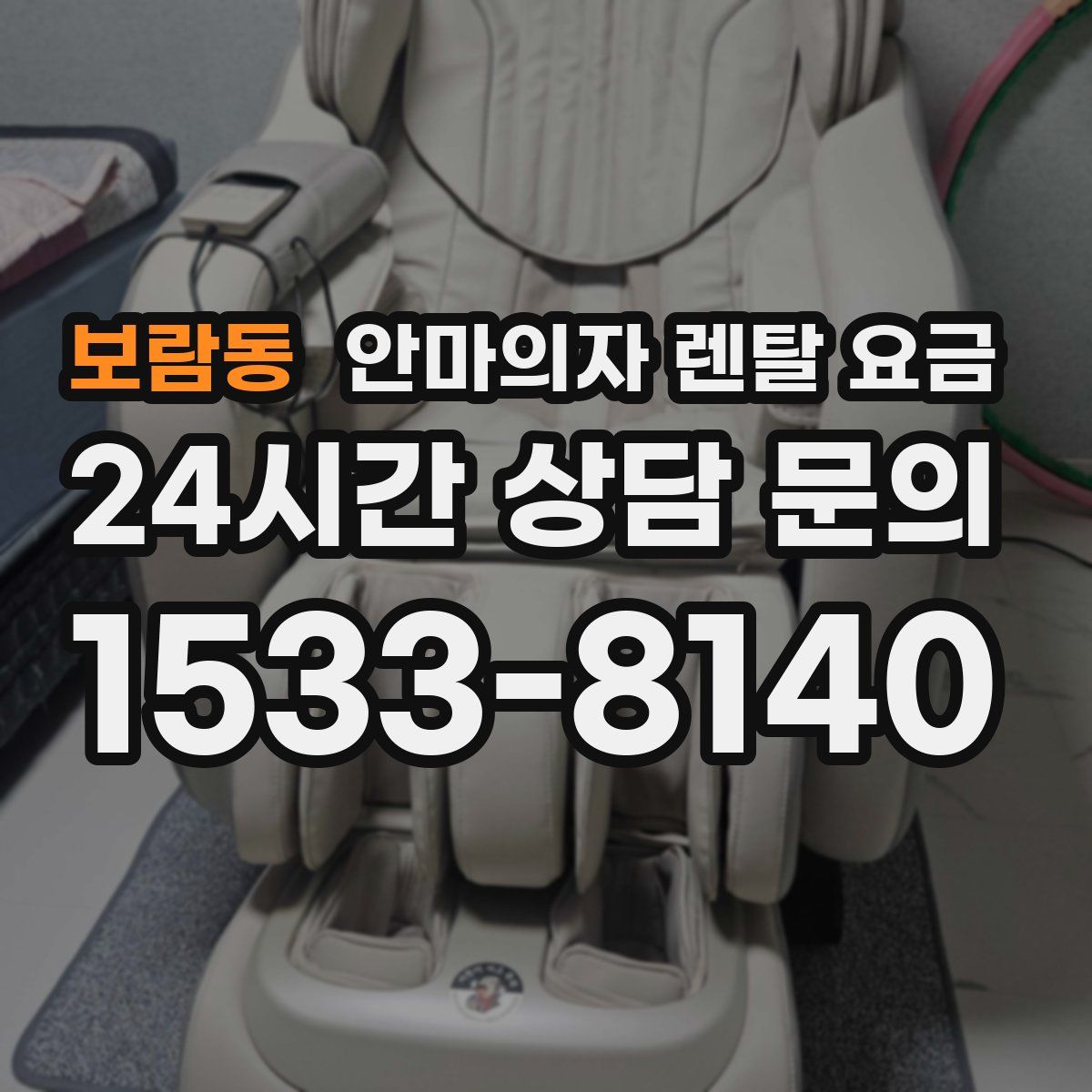 보람동 안마의자 렌탈 요금