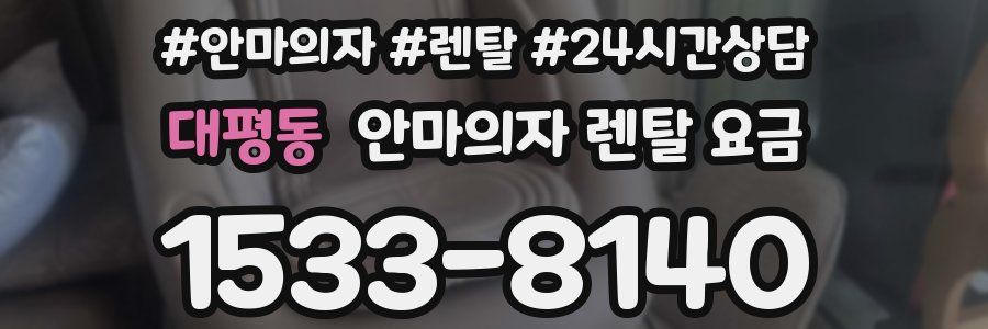 대평동 안마의자 렌탈 요금