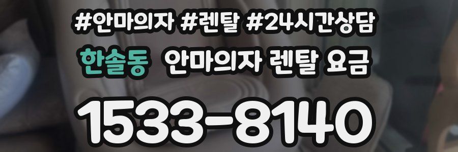 한솔동 안마의자 렌탈 요금