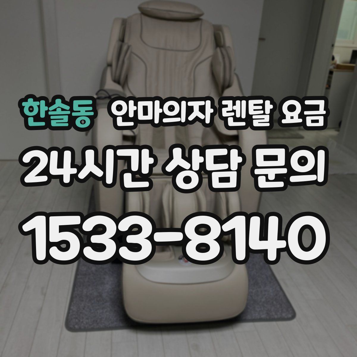 한솔동 안마의자 렌탈 요금