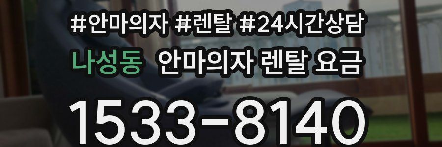 나성동 안마의자 렌탈 요금