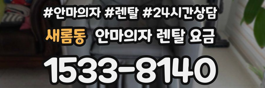 새롬동 안마의자 렌탈 요금