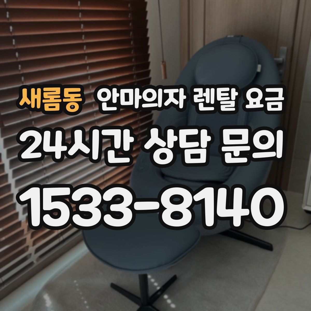 새롬동 안마의자 렌탈 요금