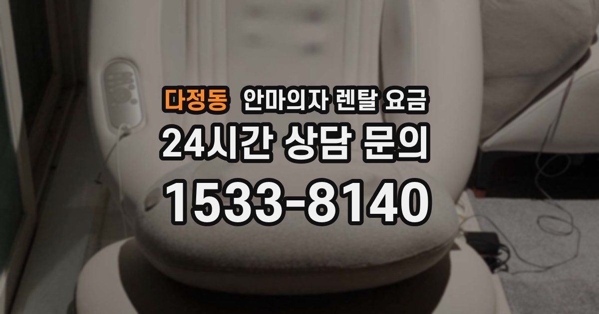 다정동 안마의자 렌탈 요금