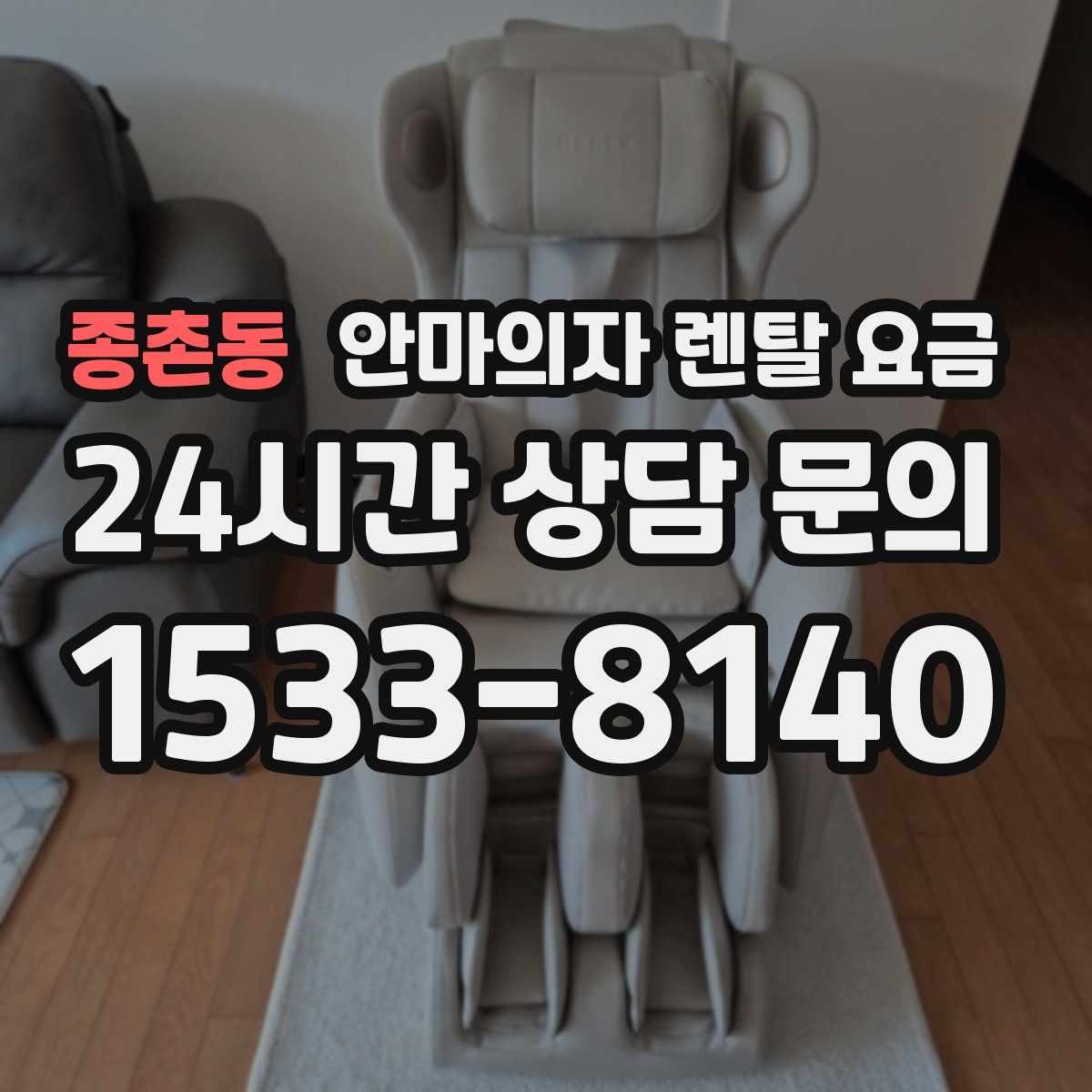 종촌동 안마의자 렌탈 요금