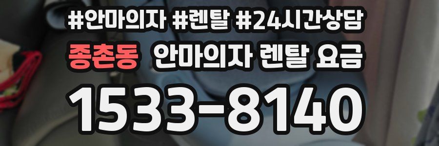 종촌동 안마의자 렌탈 요금