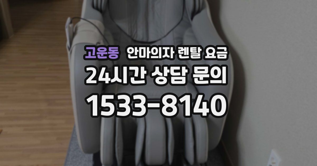 고운동 안마의자 렌탈 요금