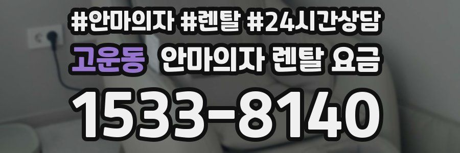 고운동 안마의자 렌탈 요금