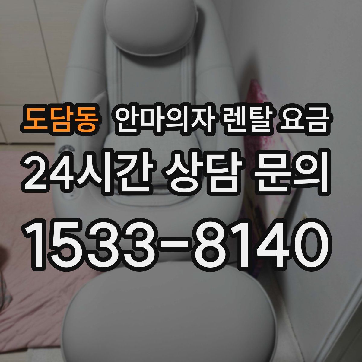 도담동 안마의자 렌탈 요금