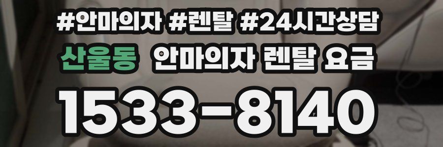 산울동 안마의자 렌탈 요금