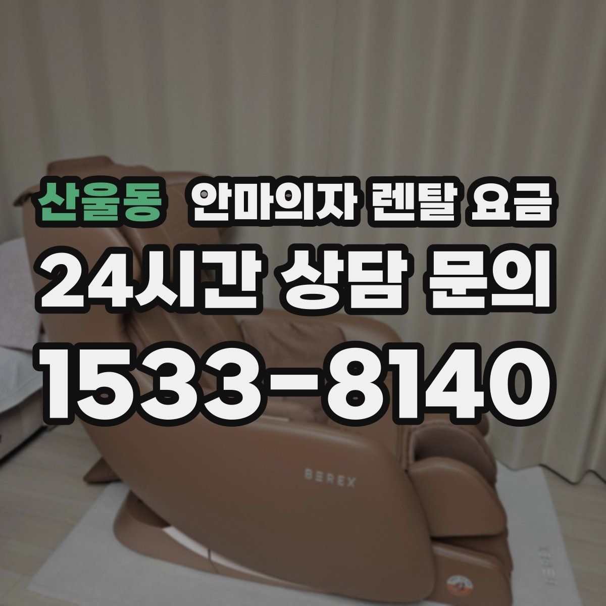 산울동 안마의자 렌탈 요금