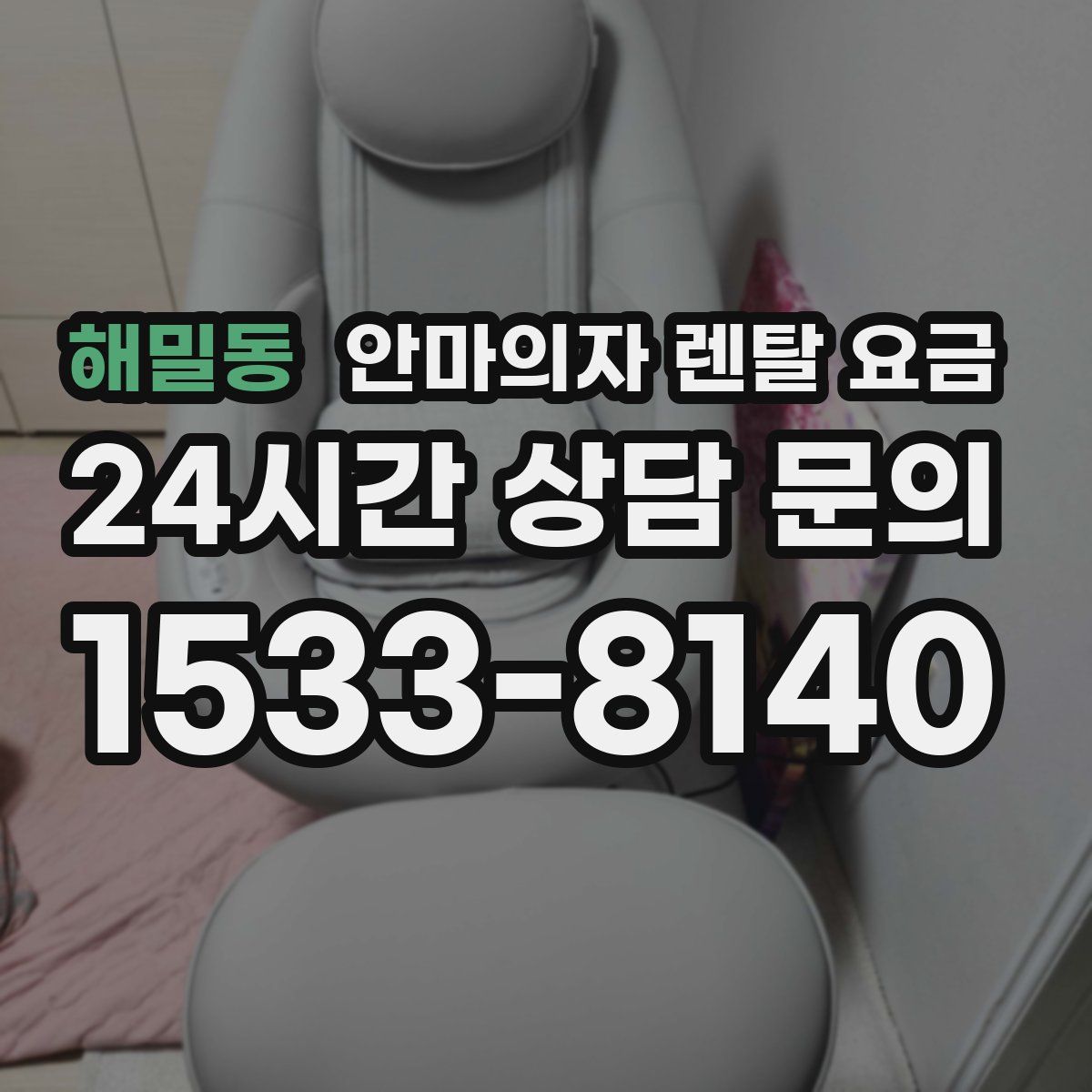 해밀동 안마의자 렌탈 요금