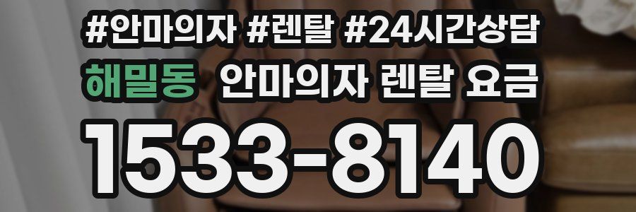 해밀동 안마의자 렌탈 요금