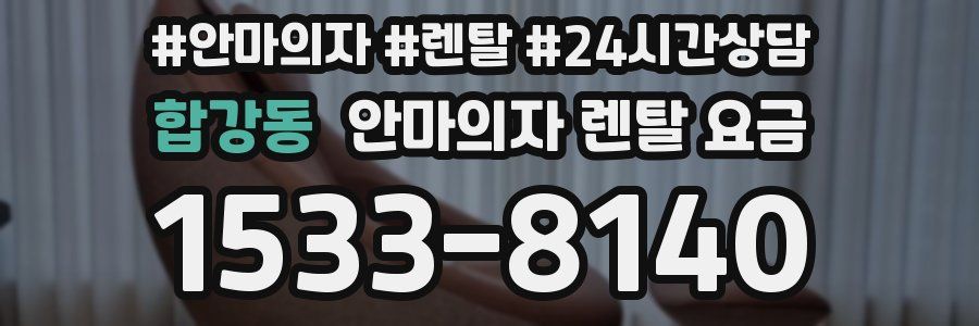 합강동 안마의자 렌탈 요금