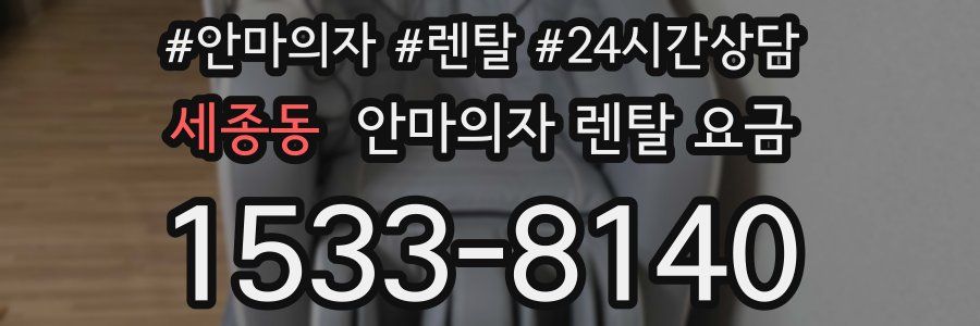 세종동 안마의자 렌탈 요금