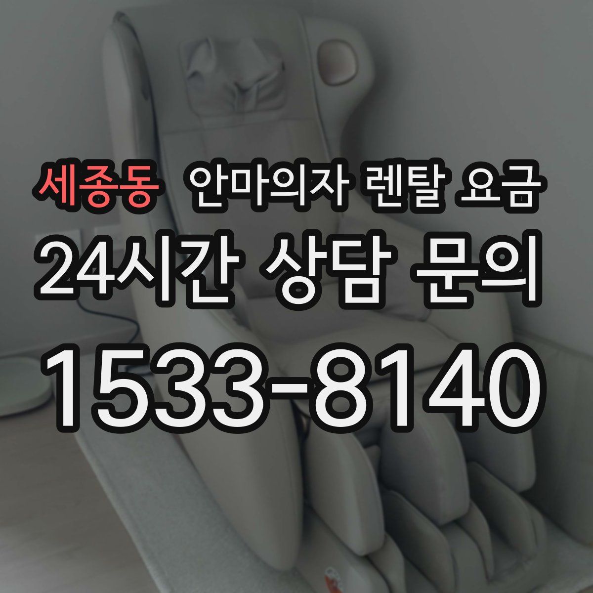 세종동 안마의자 렌탈 요금