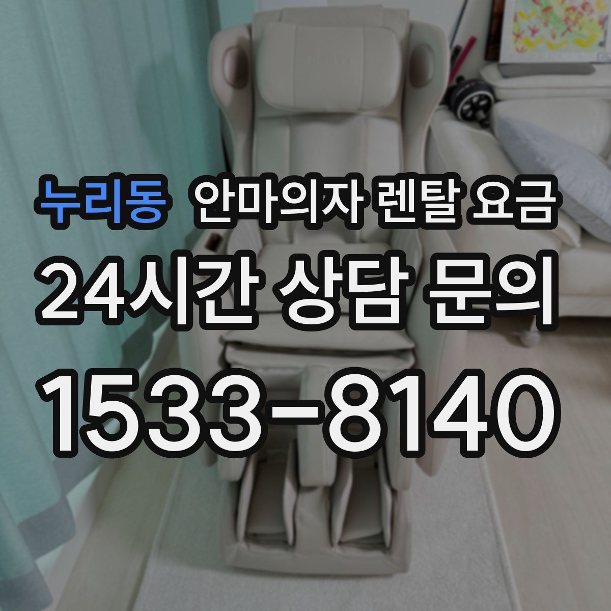 누리동 안마의자 렌탈 요금