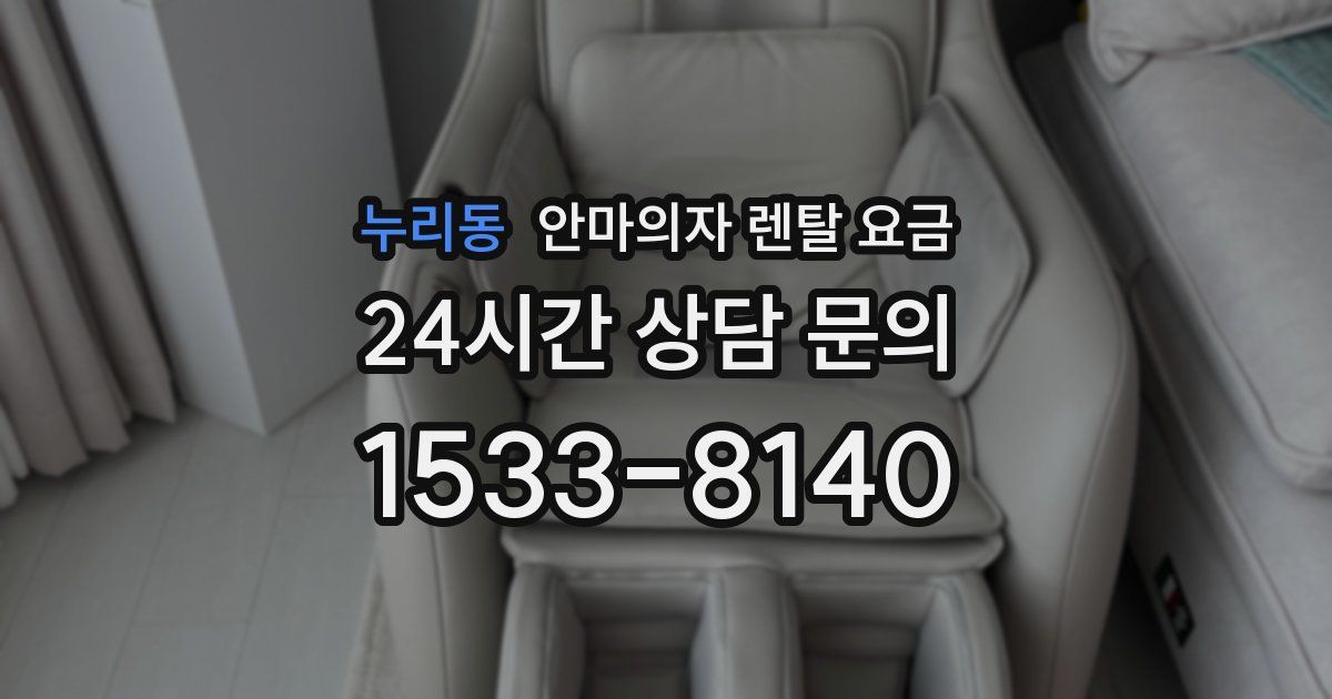 누리동 안마의자 렌탈 요금