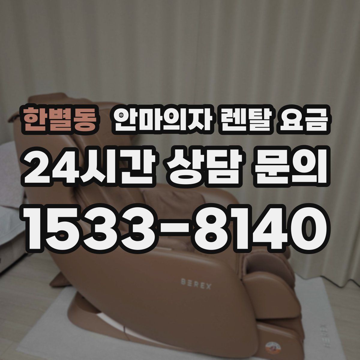 한별동 안마의자 렌탈 요금