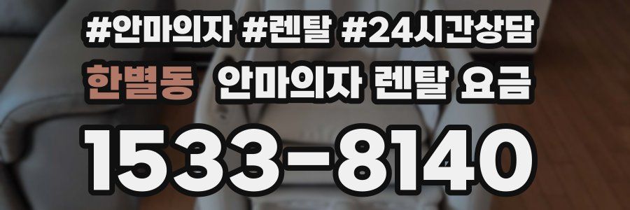 한별동 안마의자 렌탈 요금