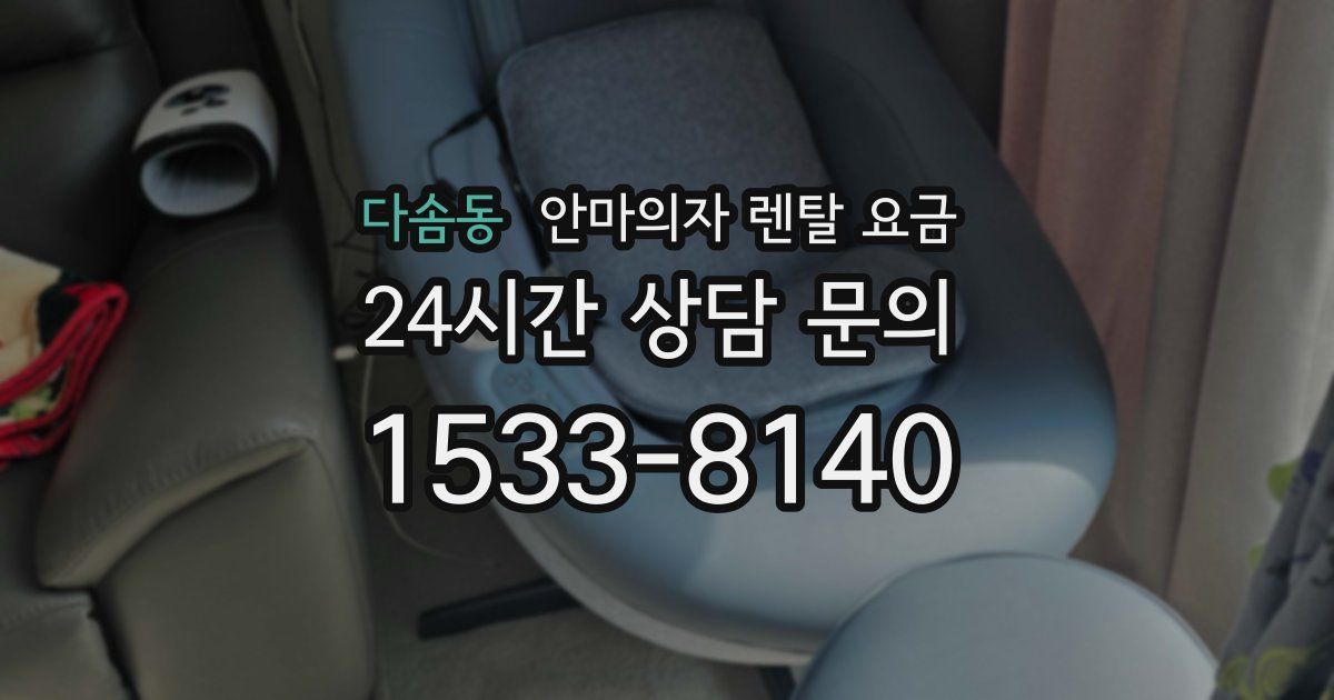 다솜동 안마의자 렌탈 요금