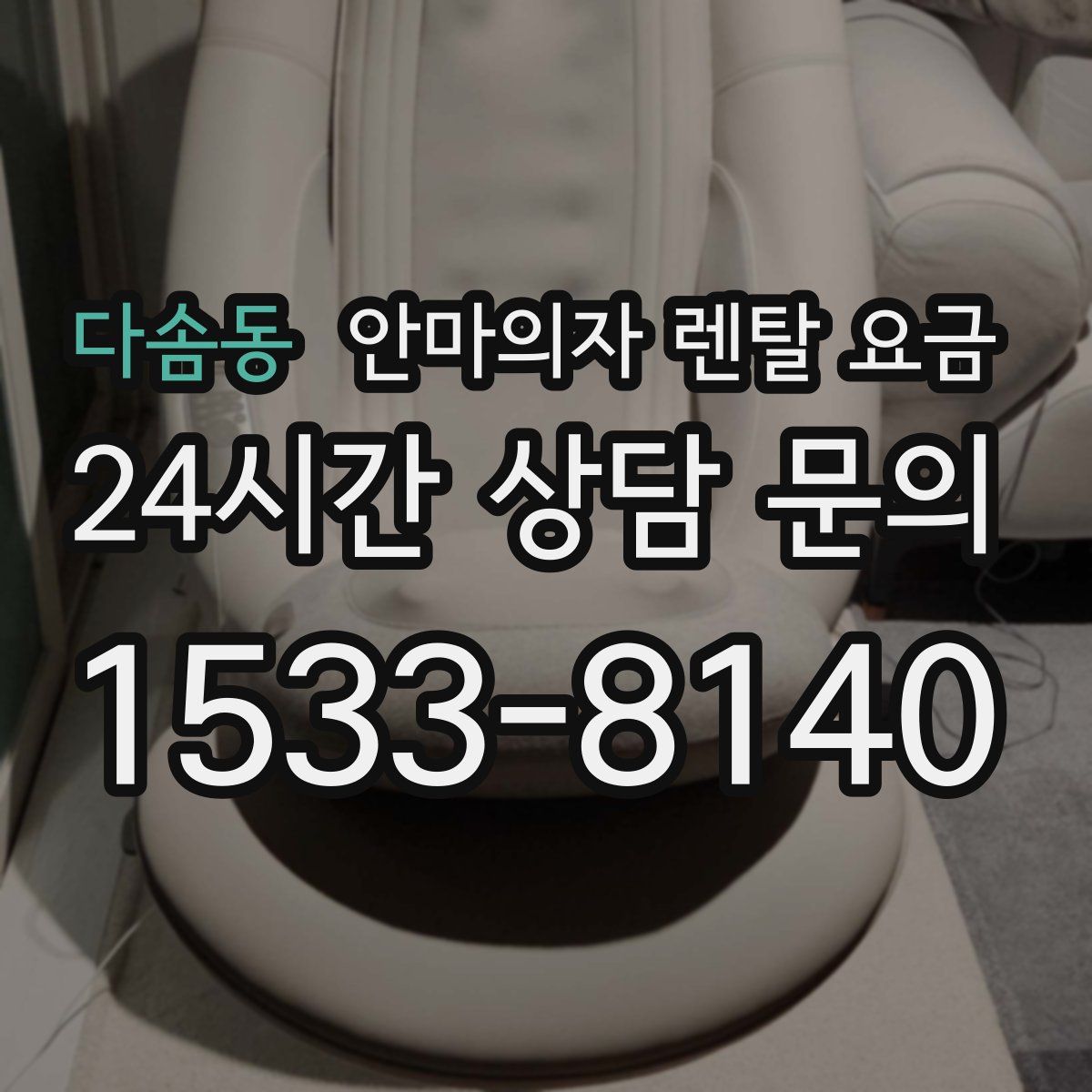 다솜동 안마의자 렌탈 요금