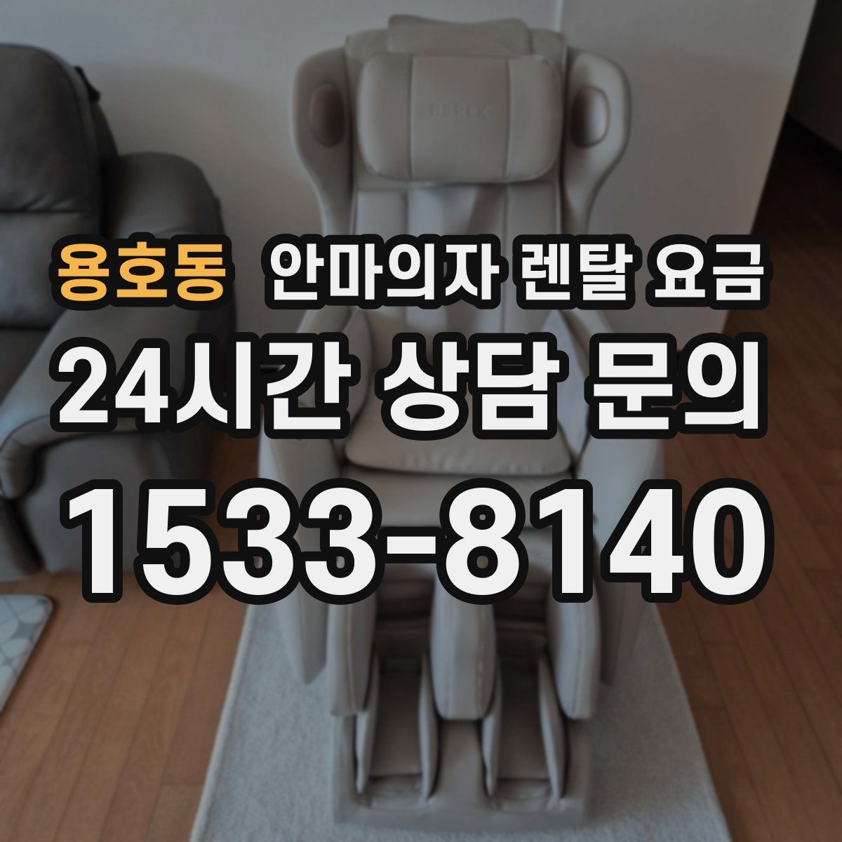 용호동 안마의자 렌탈 요금