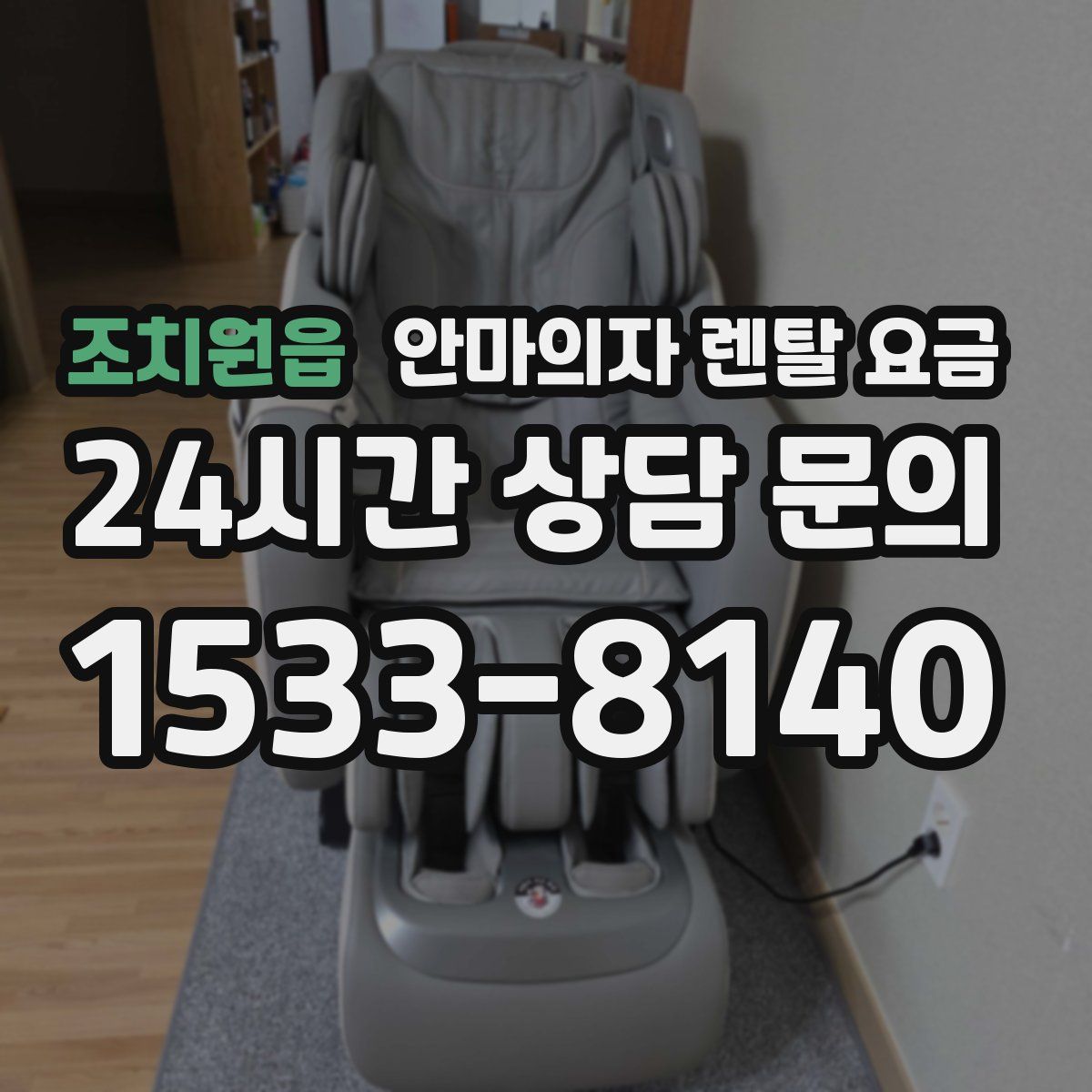 조치원읍 안마의자 렌탈 요금