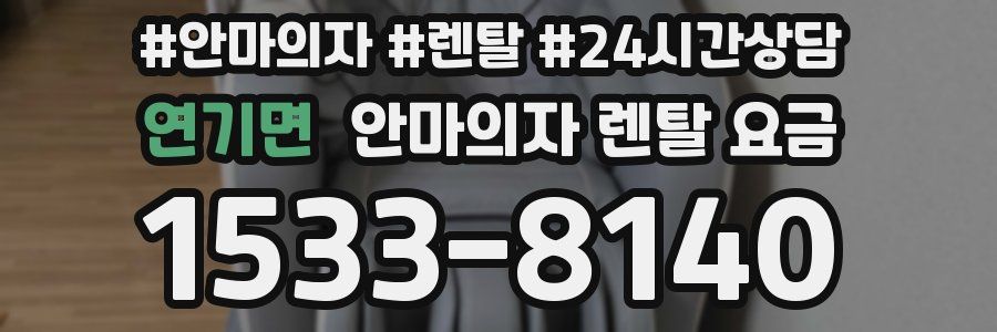 연기면 안마의자 렌탈 요금