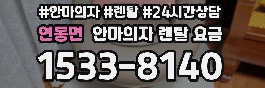 연동면 안마의자 렌탈 요금